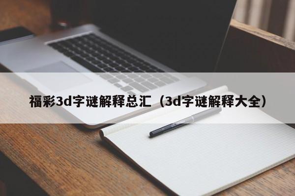 福彩3d字谜解释总汇（3d字谜解释大全）